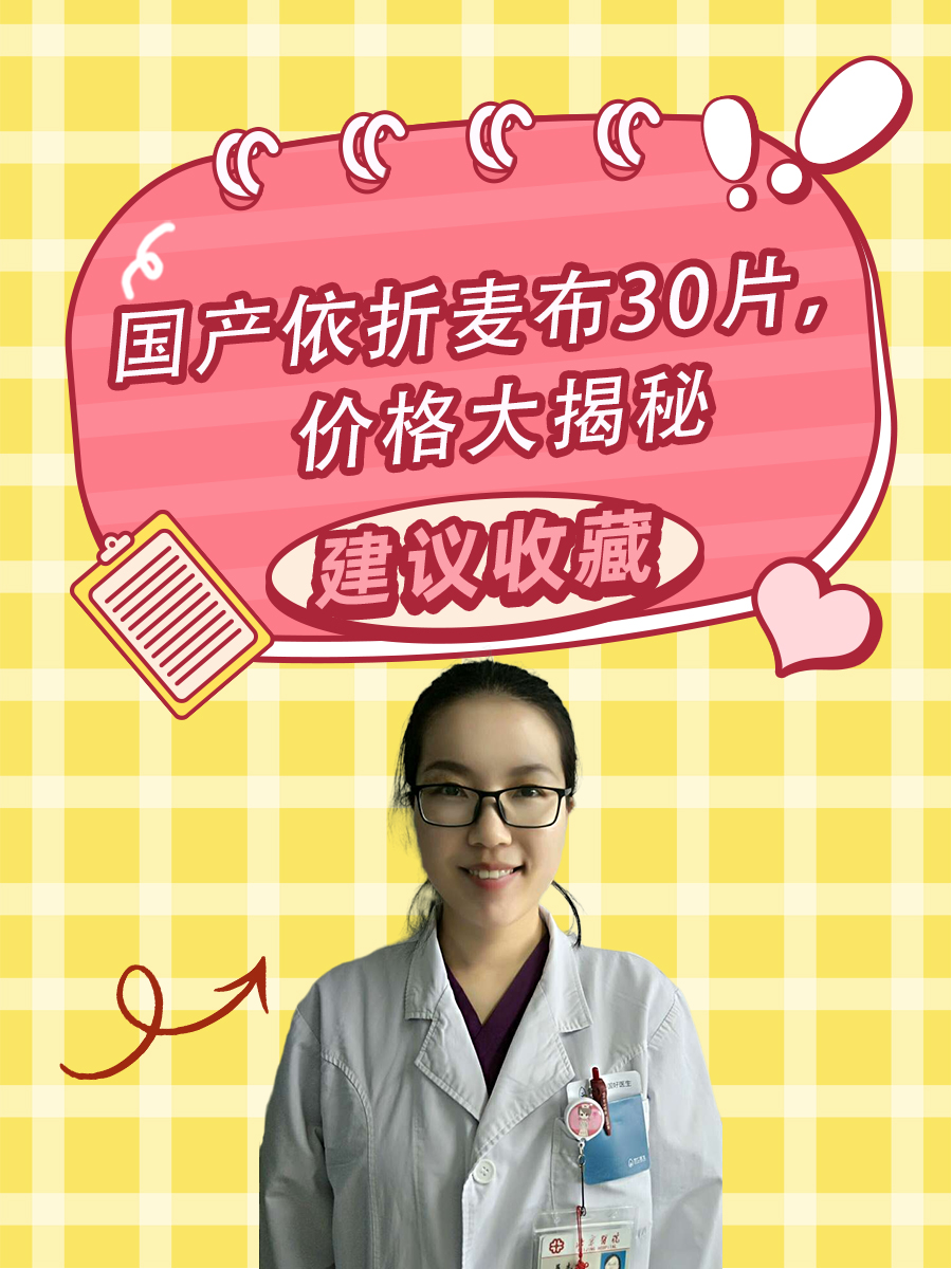 国产依折麦布30片，价格大揭秘