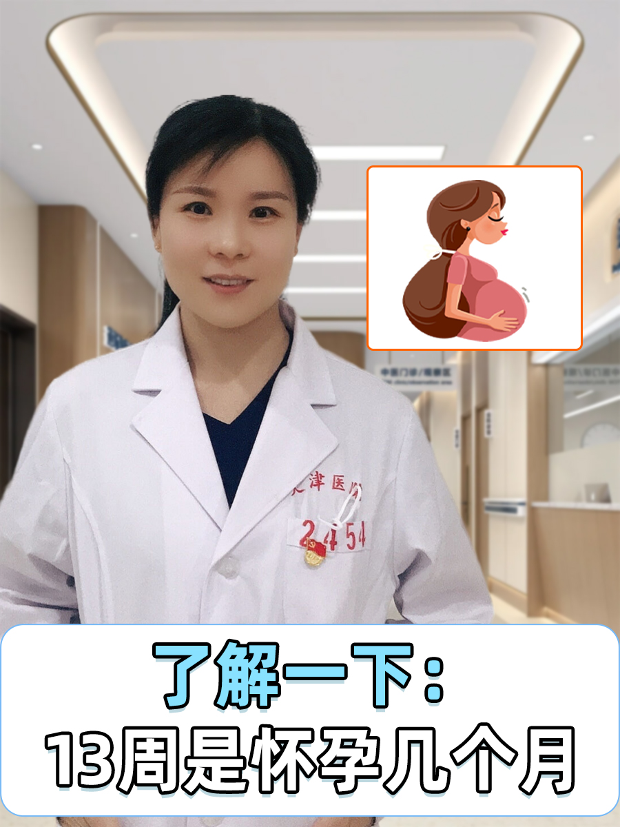 了解一下：13周是怀孕几个月