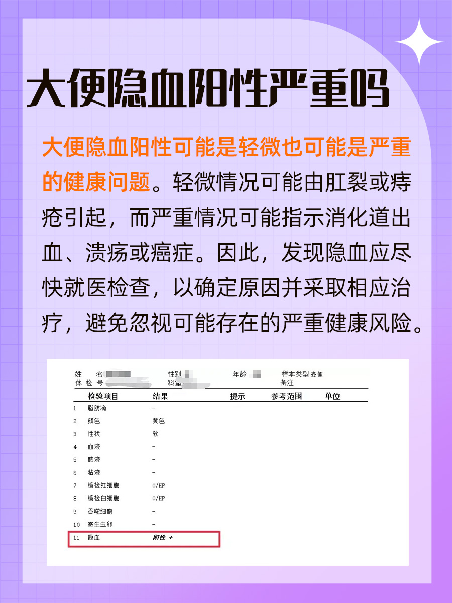 大便隐血阳性:是否严重需警惕?