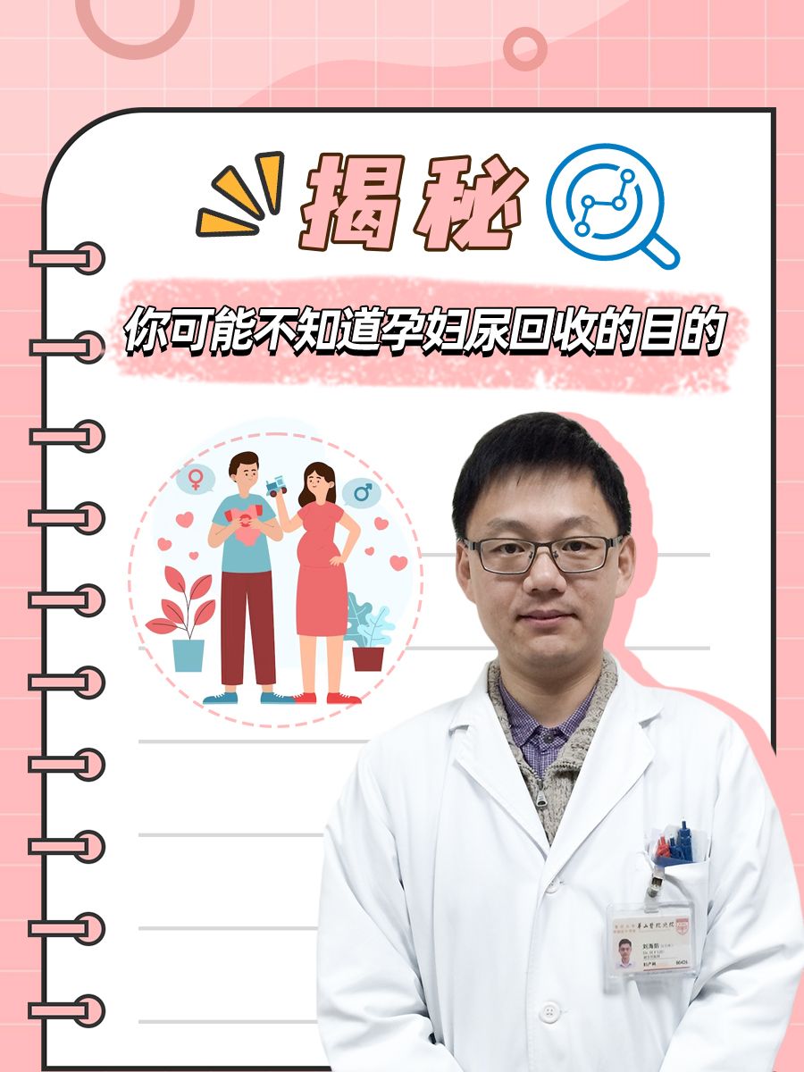 揭秘|孕妇尿回收是干什么用的