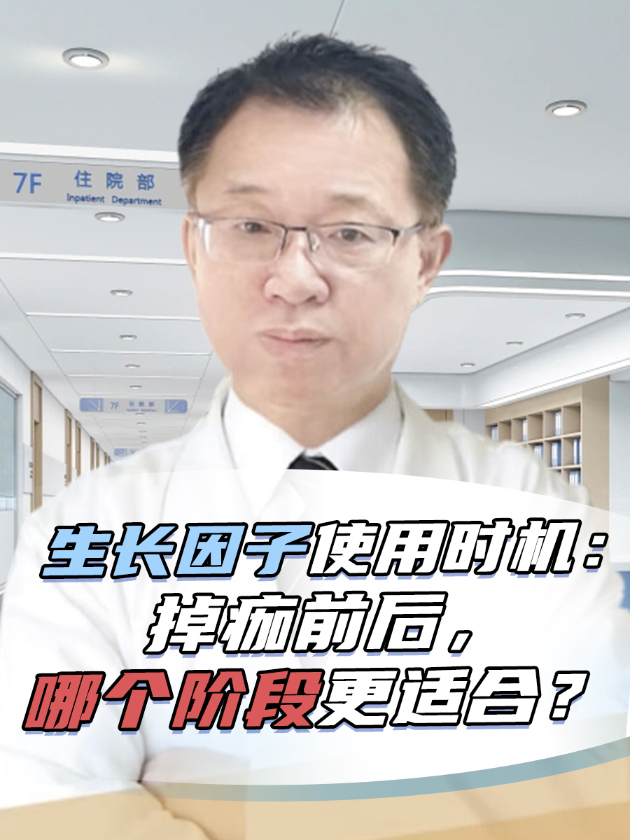 生长因子使用时机：掉痂前后，哪个阶段更适合？