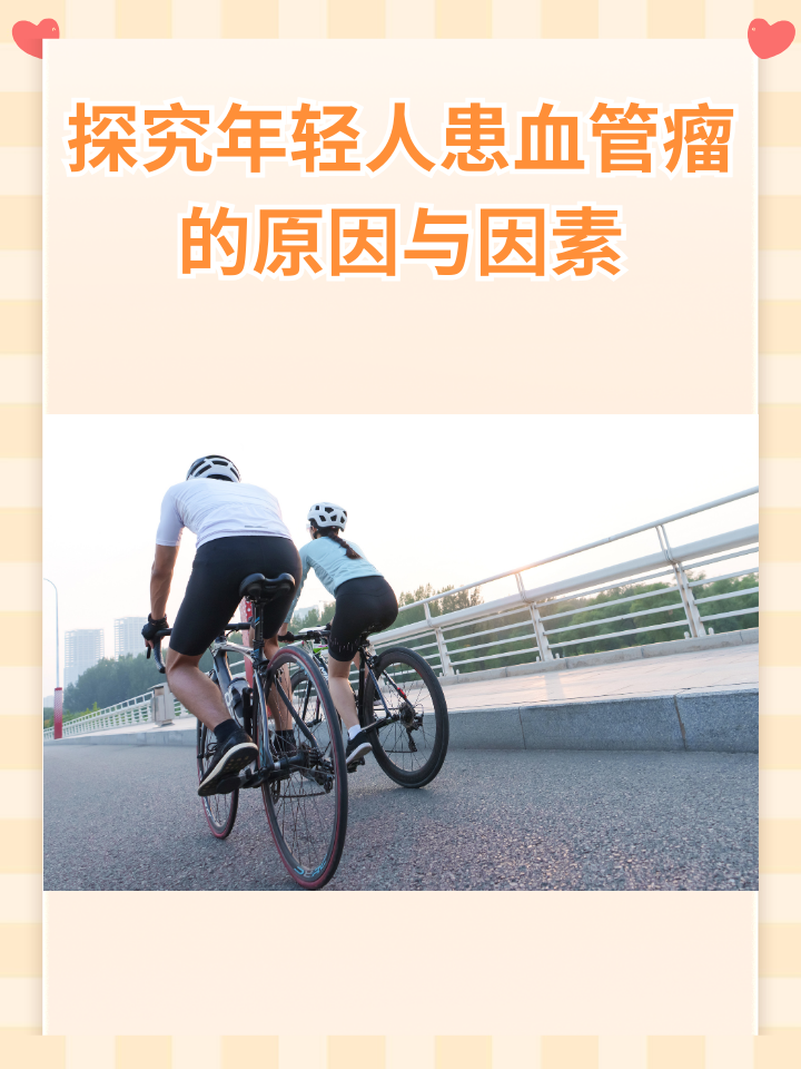 探究年轻人患血管瘤的原因与因素