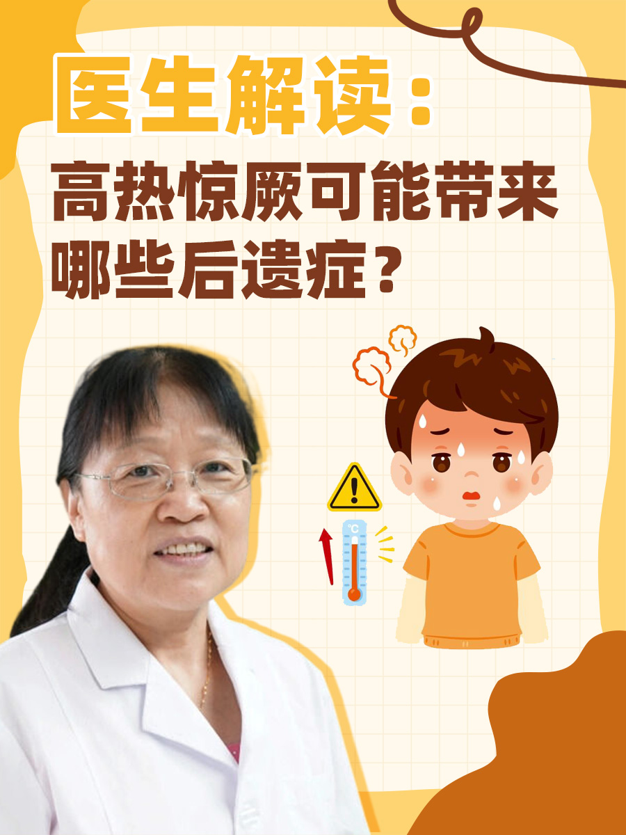 医生解读：高热惊厥可能带来哪些后遗症？