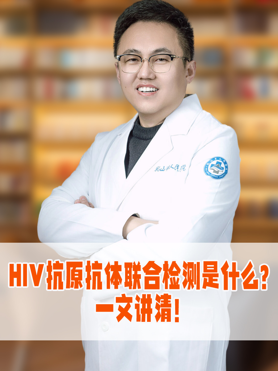 HIV抗原抗体联合检测是什么?一文讲清!