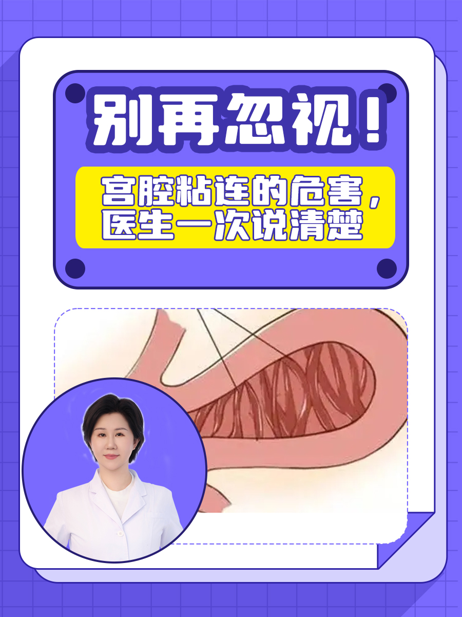 别再忽视！宫腔粘连的危害，医生一次说清楚