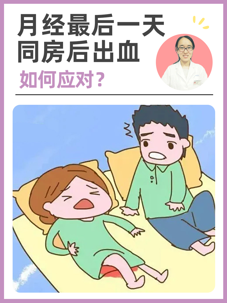 月经最后一天同房后出血:如何应对?