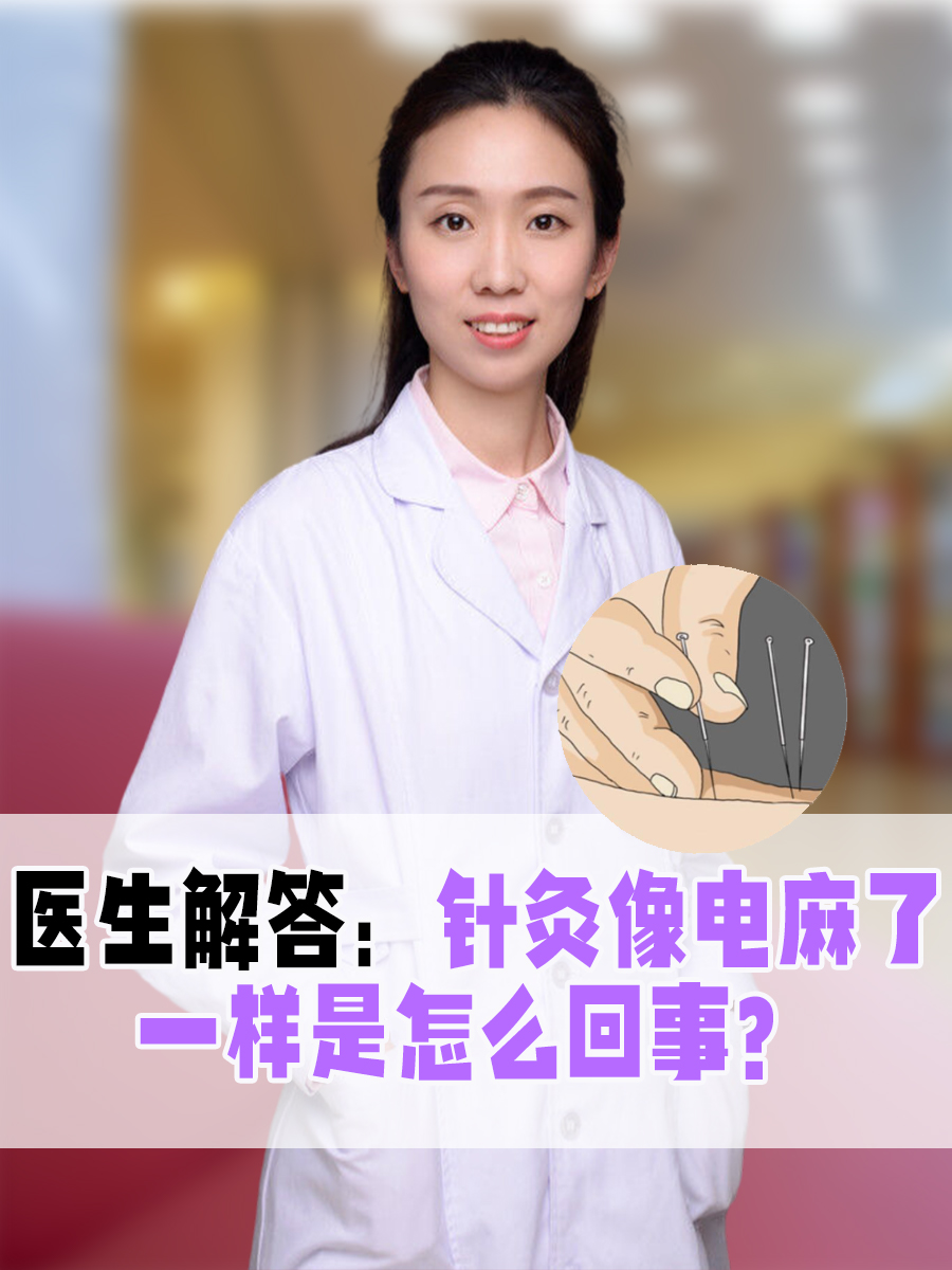 医生解答：针灸像电麻了一样是怎么回事？