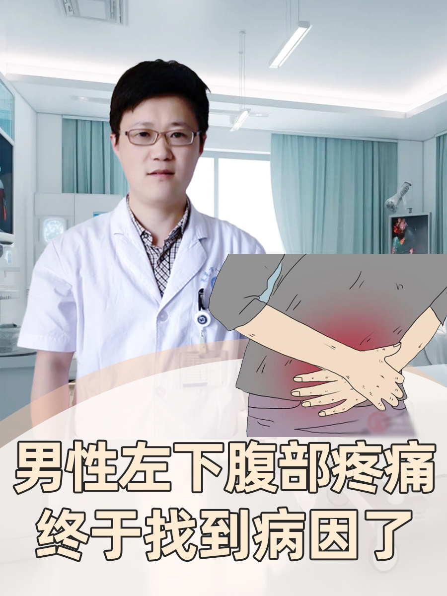 男性左下腹部疼痛，终于找到病因了