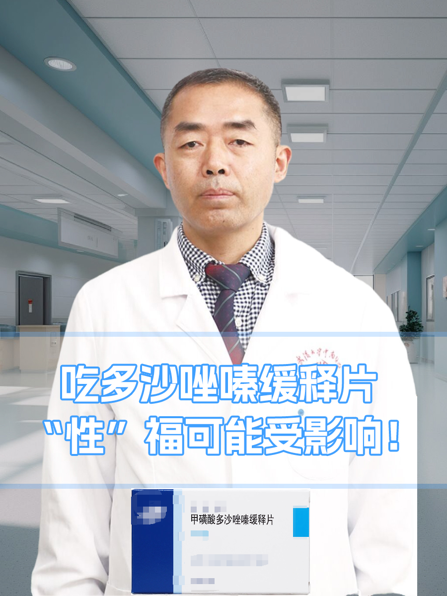 吃多沙唑嗪缓释片，“性”福可能受影响！