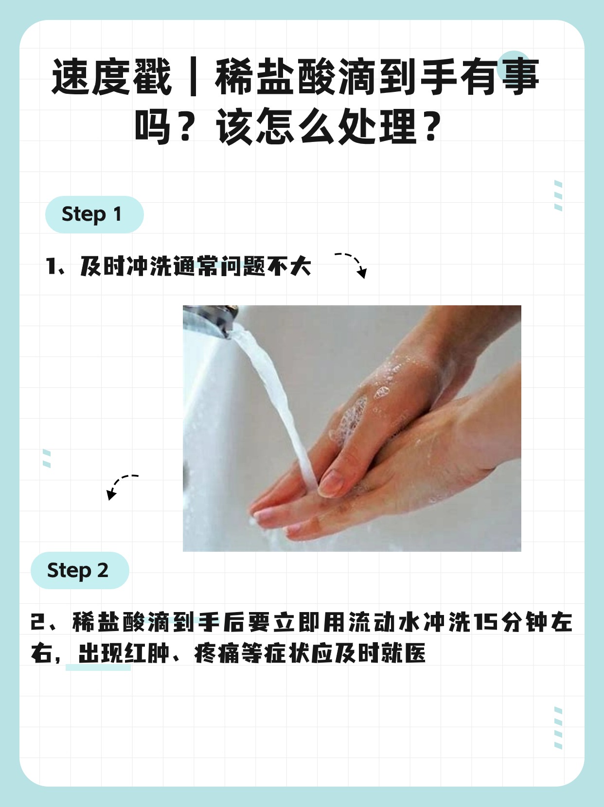 速度戳｜稀盐酸滴到手有事吗？该怎么处理？