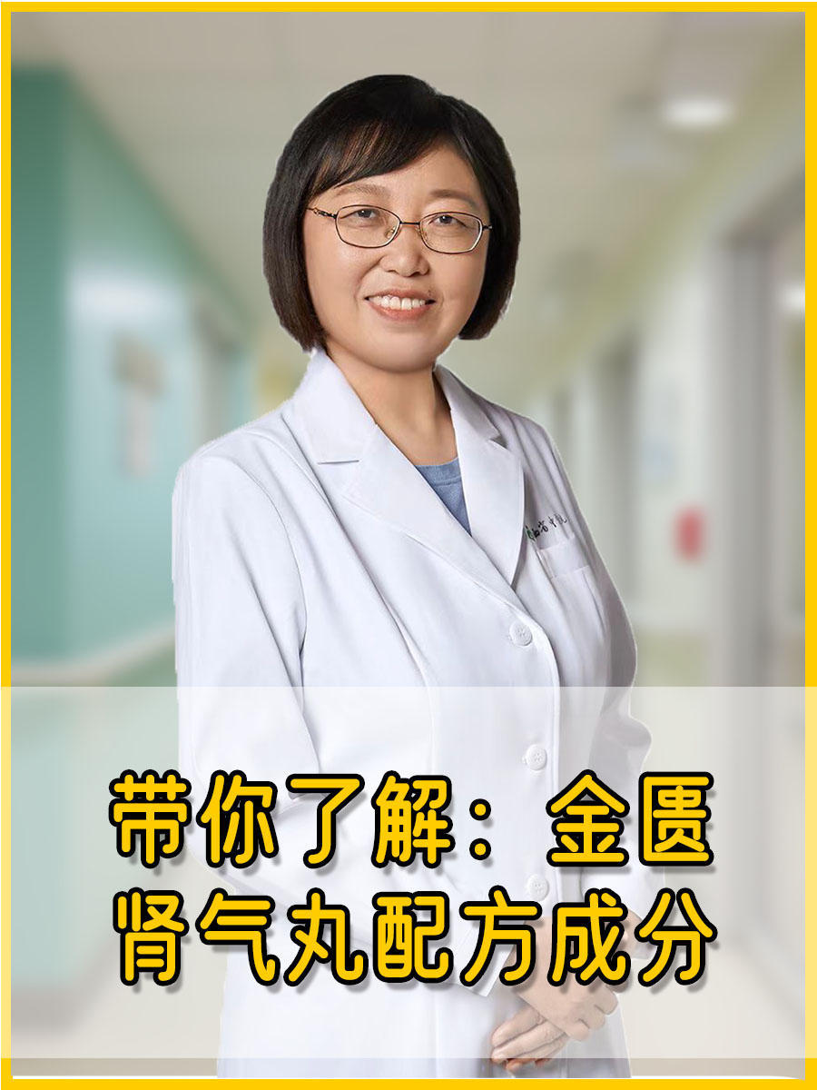 带你了解：金匮肾气丸配方成分