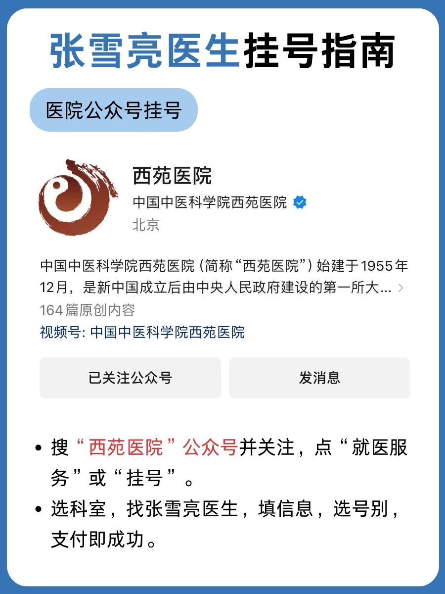 北京西苑医院张雪亮医生怎么样？怎么挂号？
