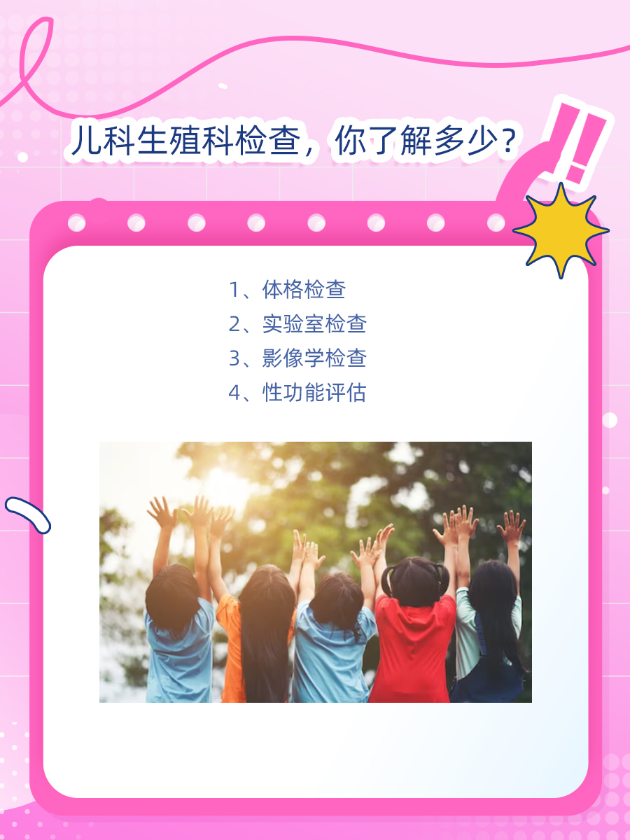 儿科生殖科检查，你了解多少？