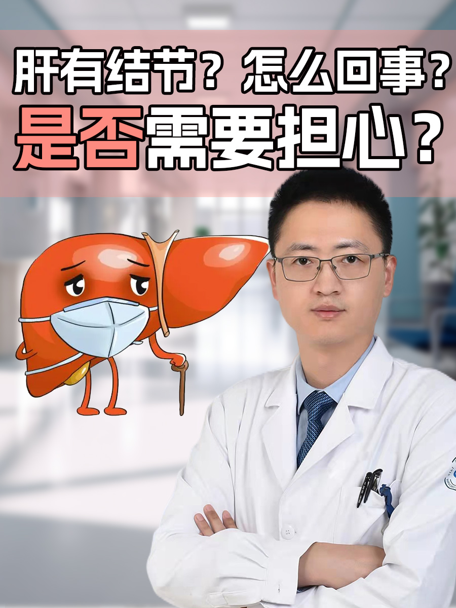肝有结节?怎么回事?是否需要担心?