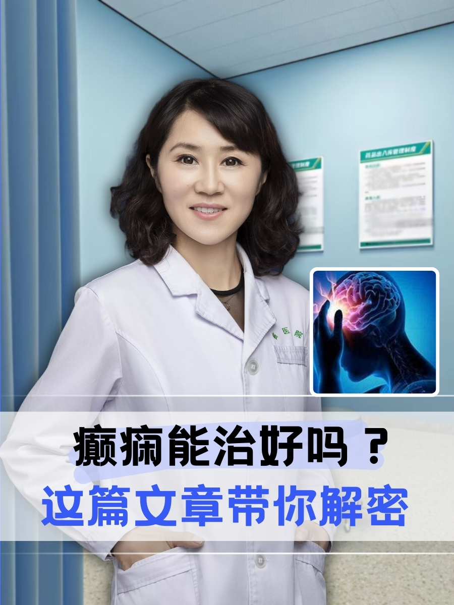 癫痫能治好吗？这篇文章带你解密