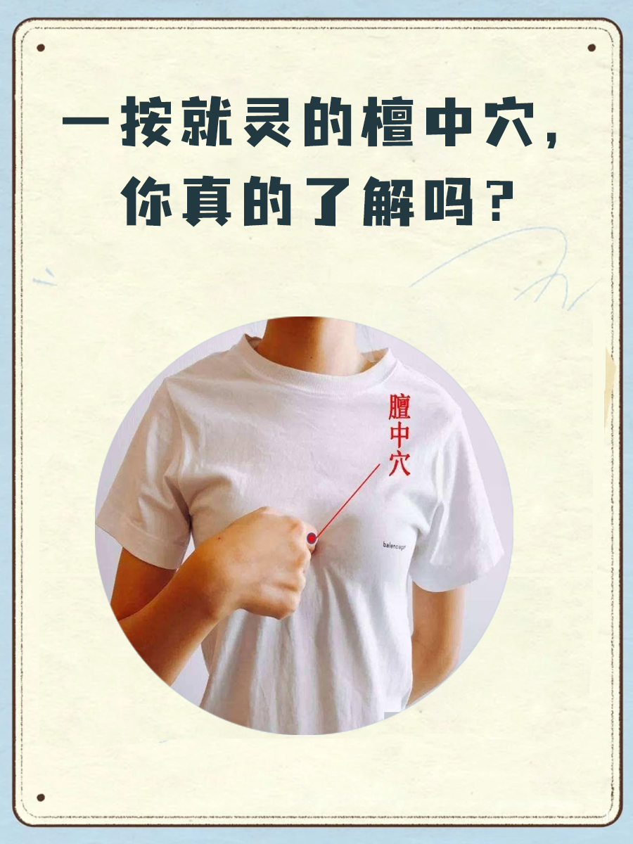 一按就灵的檀中穴，你真的了解吗？