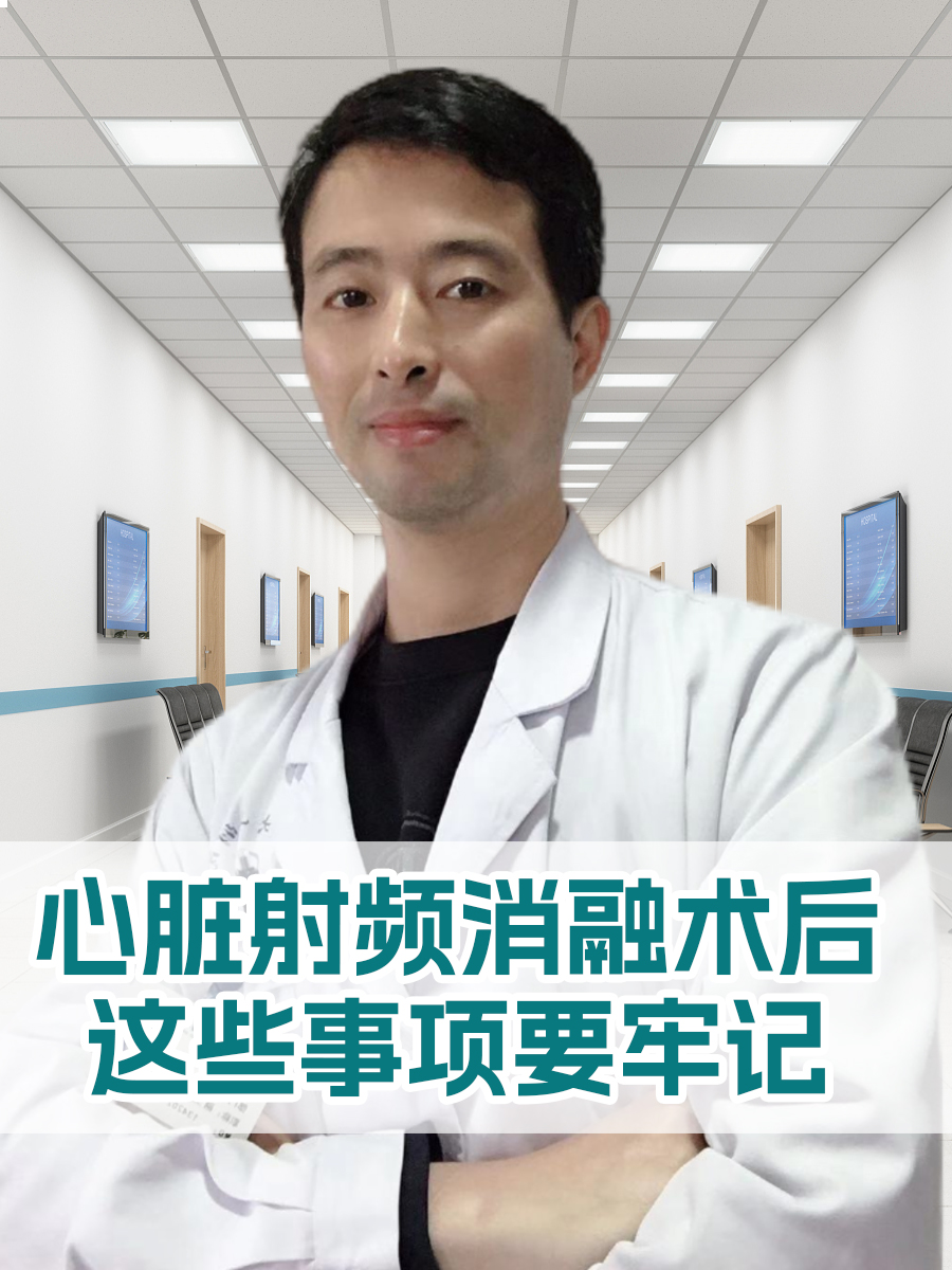 心脏射频消融术后，这些事项要牢记