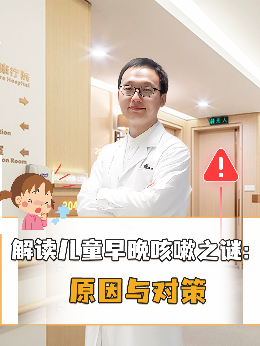 解读儿童早晚咳嗽之谜:原因与对策