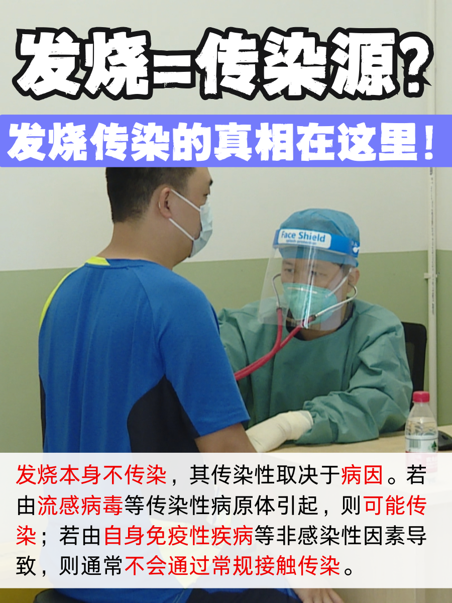 发烧=传染源？发烧传染的真相在这里！