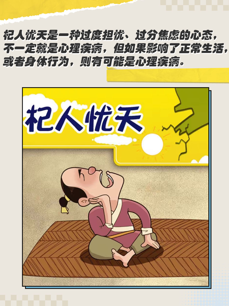 解读：总是杞人忧天，这是心理疾病吗？