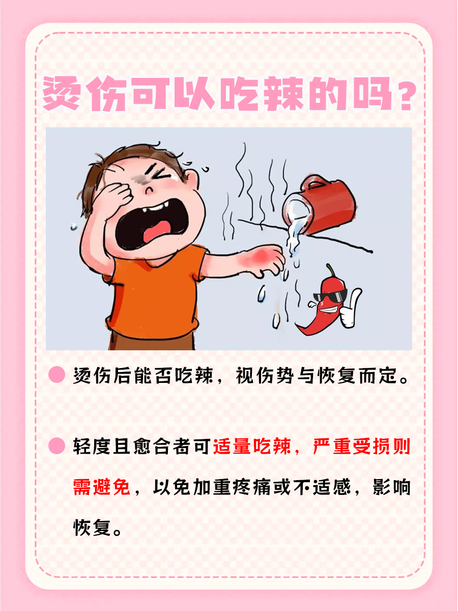 烫伤后的饮食指南:是否可以吃辣?