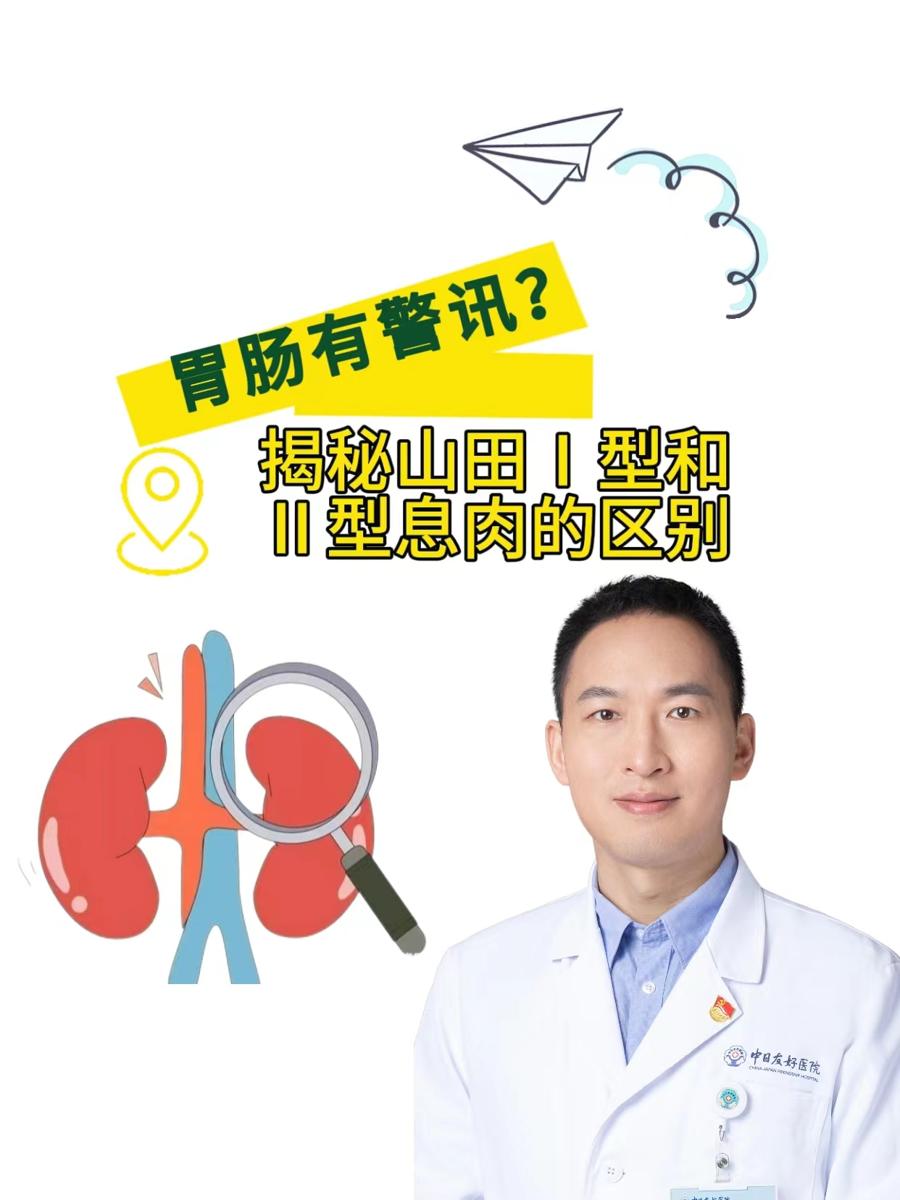 胃肠有警讯？揭秘山田Ⅰ型和Ⅱ型息肉的区别
