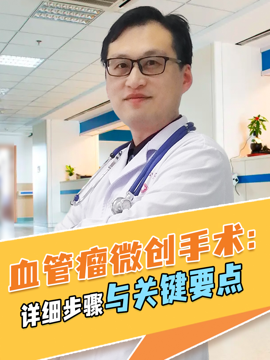 血管瘤微创手术：详细步骤与关键要点