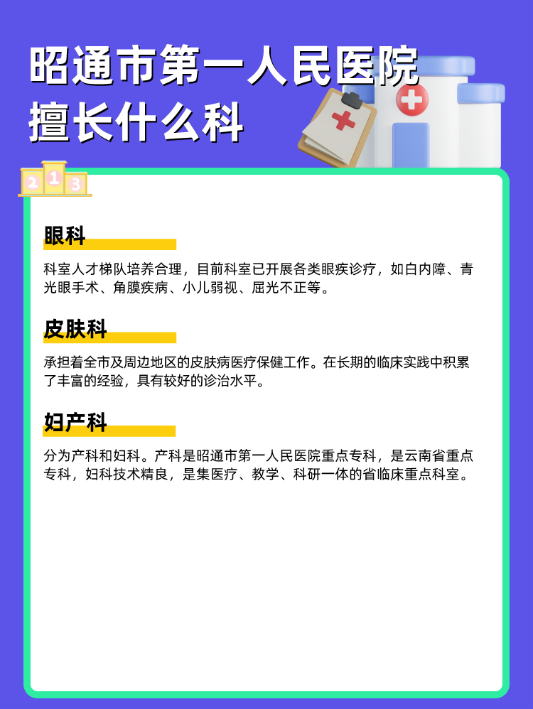 昭通市第一人民医院擅长什么科