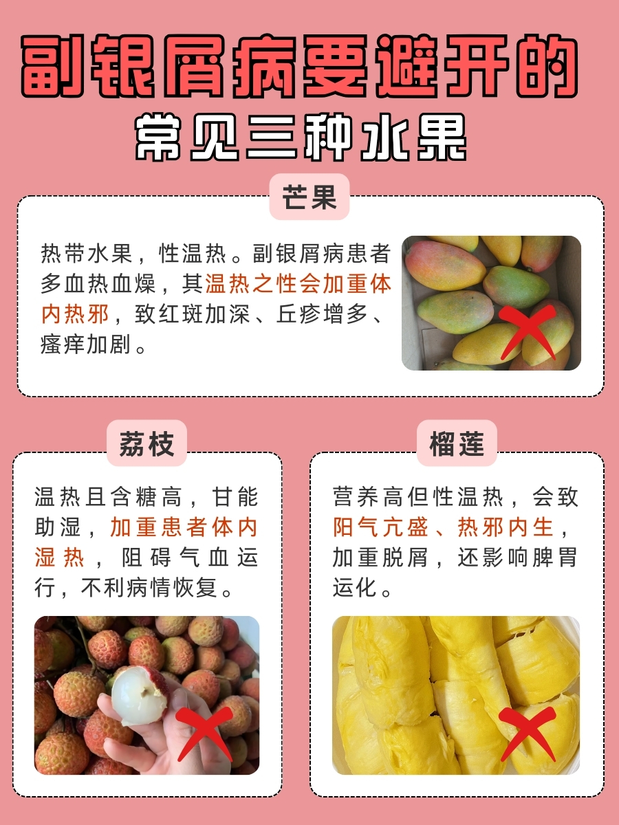 快看！副银屑病要避开的三种水果曝光！