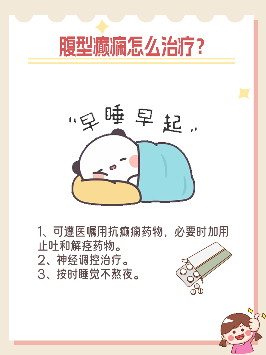 【腹型癫痫】确诊了这个病怎么治疗？