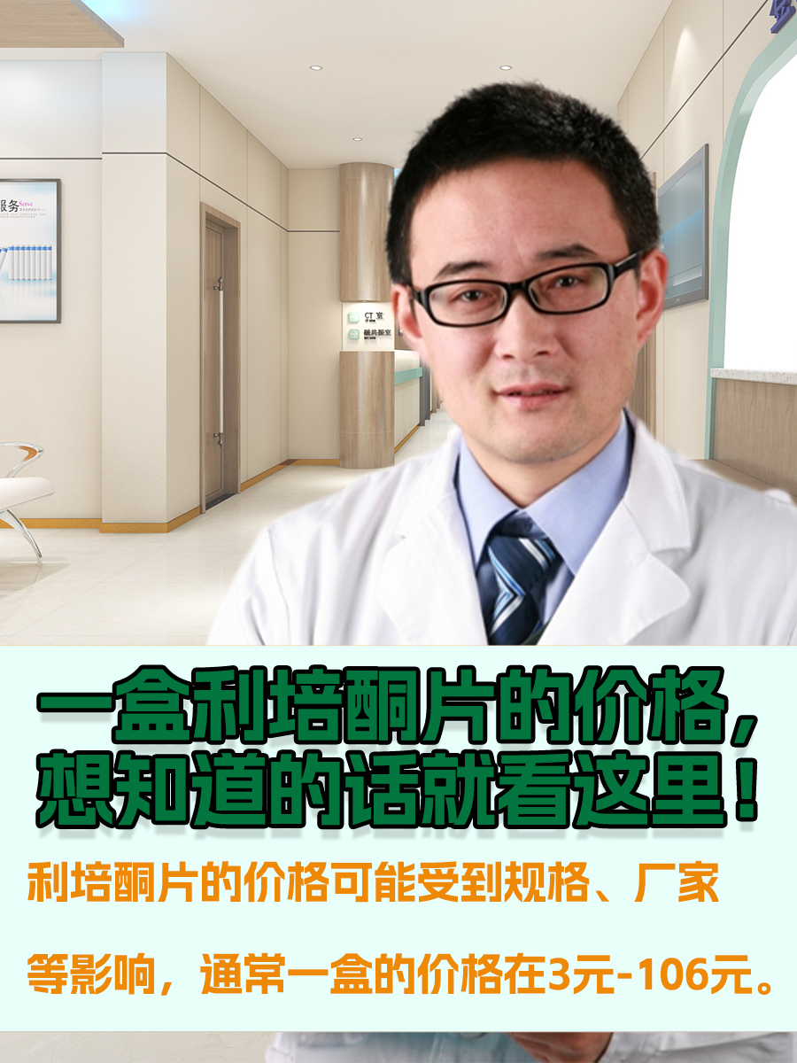 一盒利培酮片的价格，想知道的话就看这里！