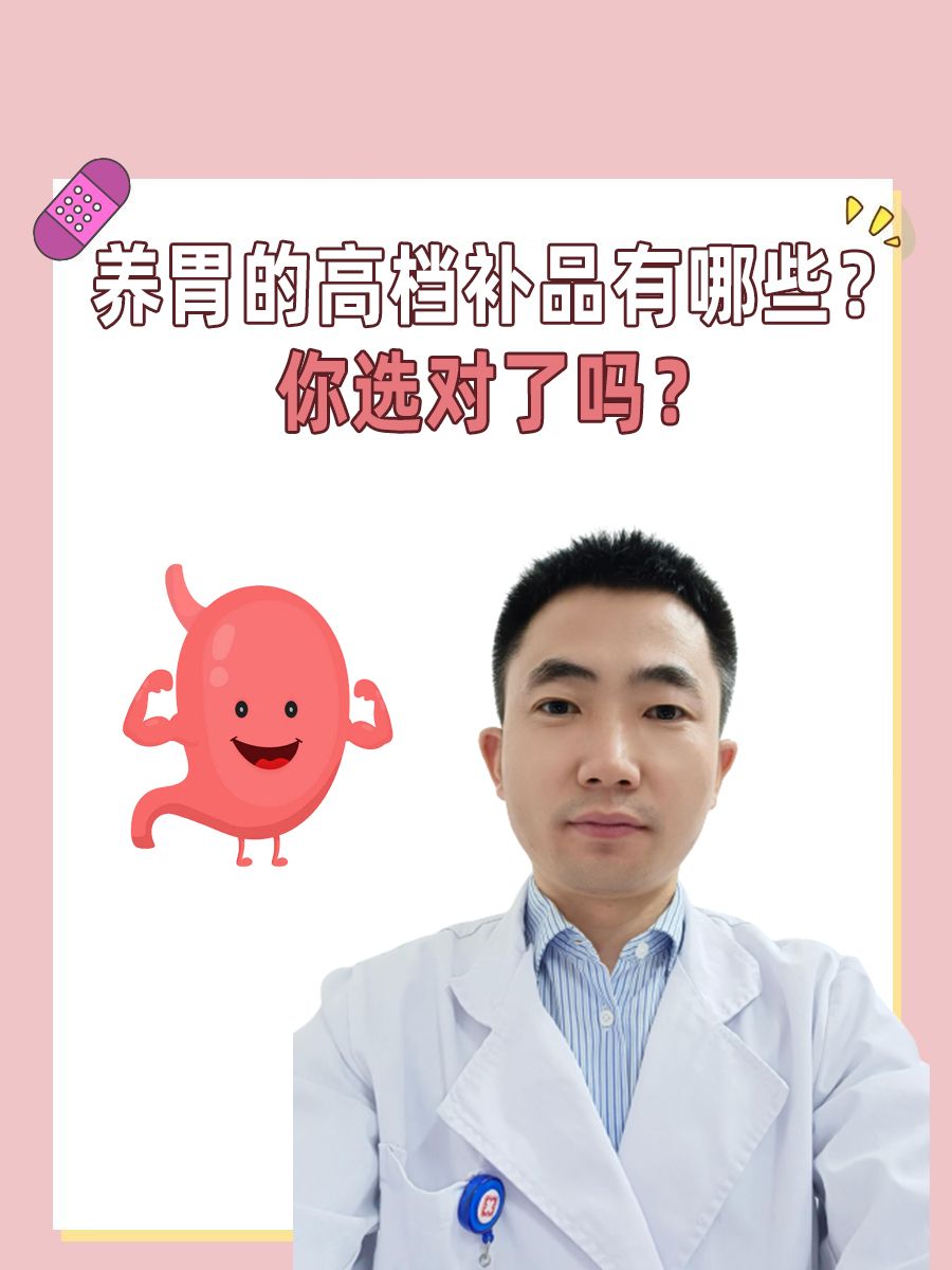 养胃的高档补品有哪些?你选对了吗?