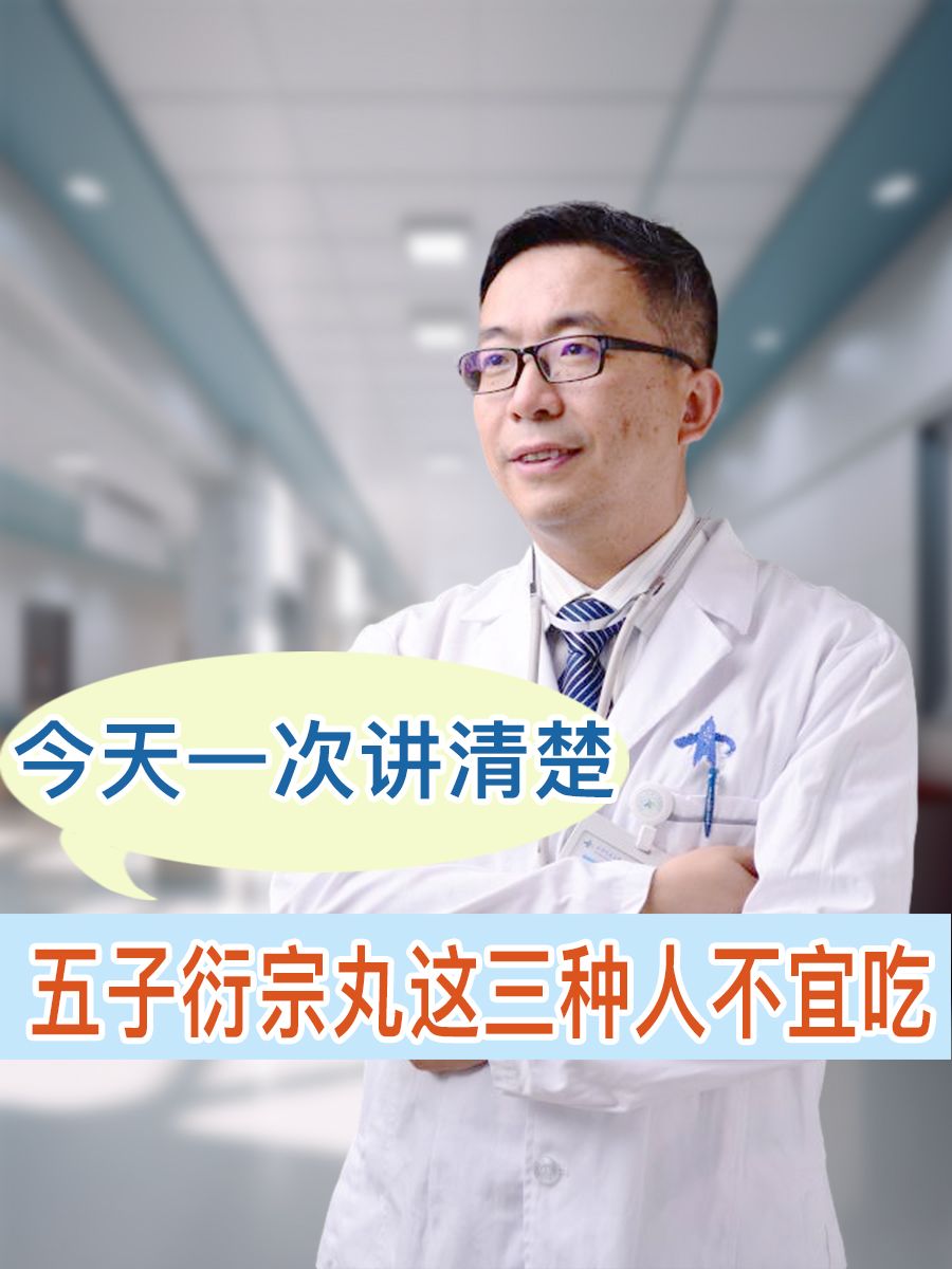五子衍宗丸这三种人不宜吃，今天一次讲清楚