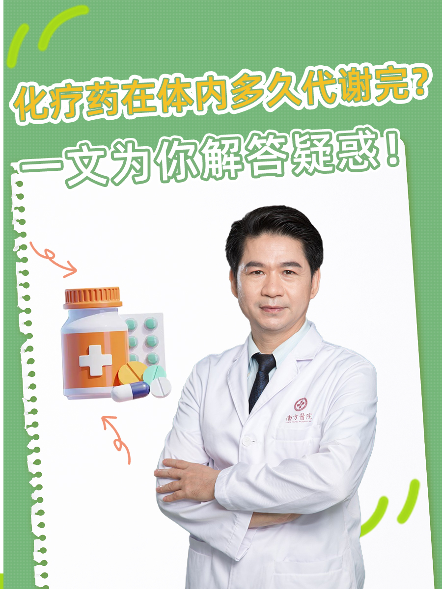 化疗药在体内多久代谢完?一文为你解答疑惑!