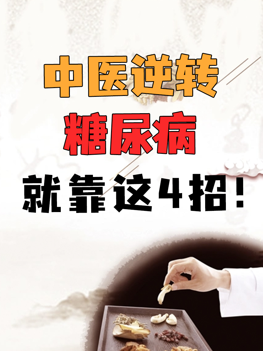 中医逆转糖尿病,就靠这4招