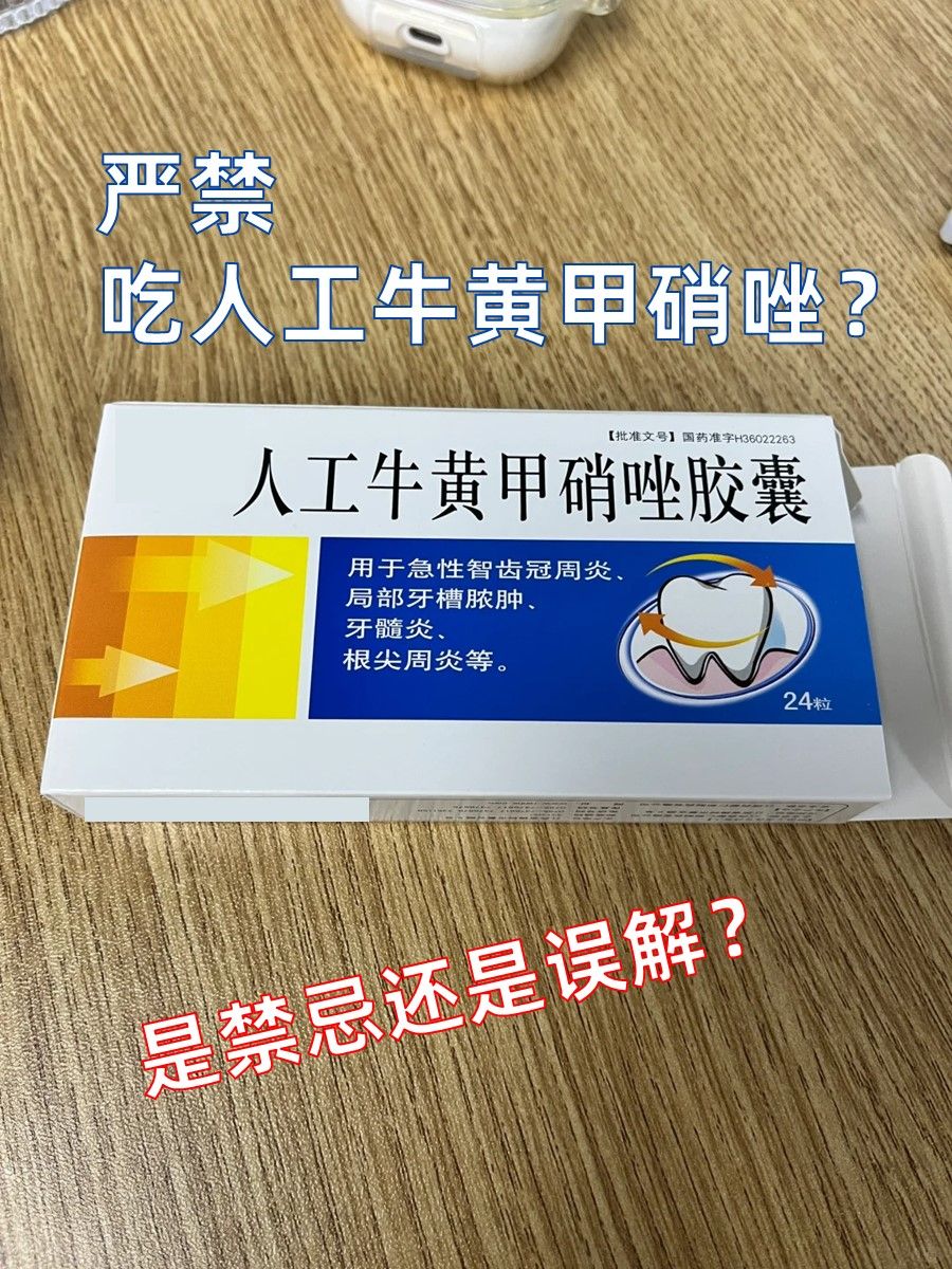 严禁吃人工牛黄甲硝唑？是禁忌还是误解？