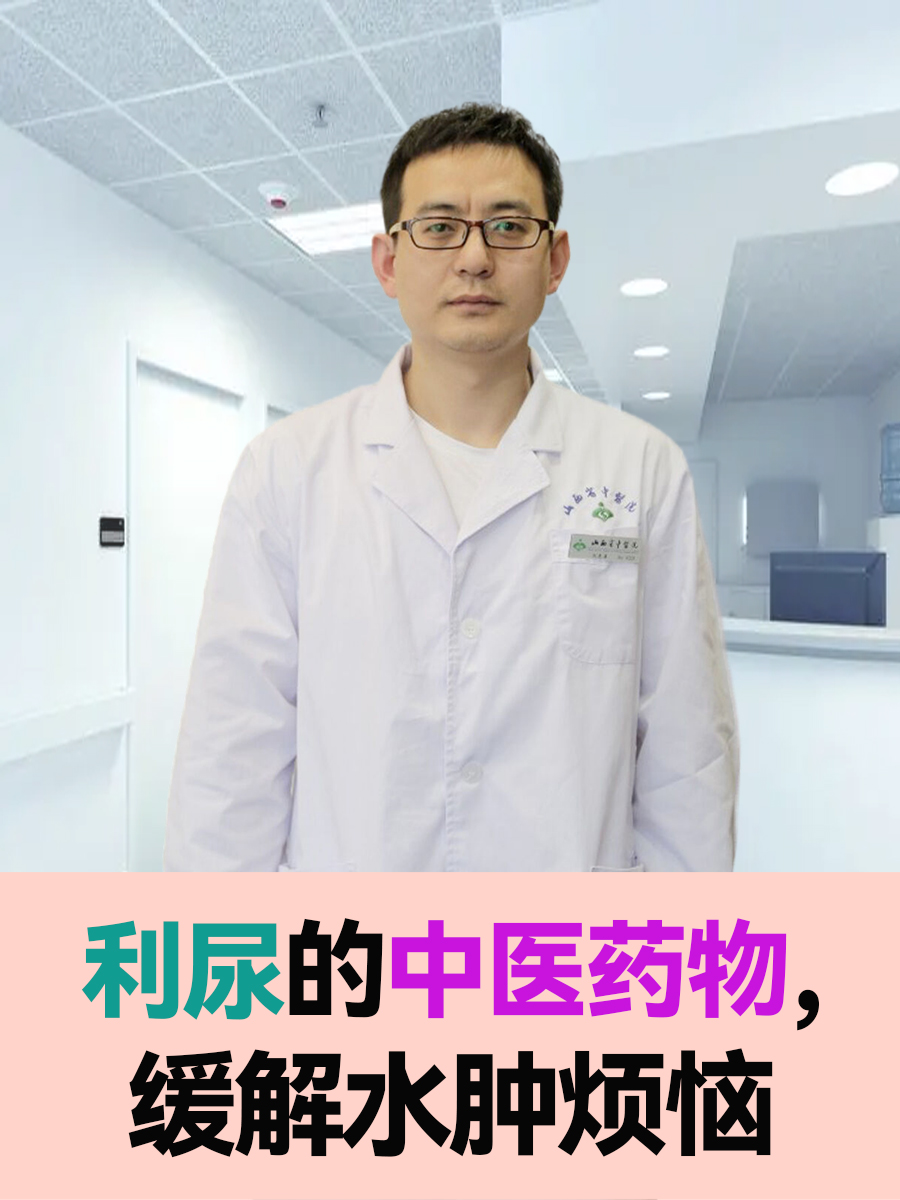 利尿的中医药物，缓解水肿烦恼
