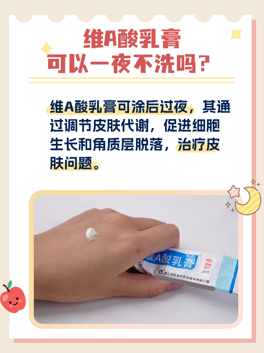 维A酸乳膏：一夜不洗，能否安心入睡？