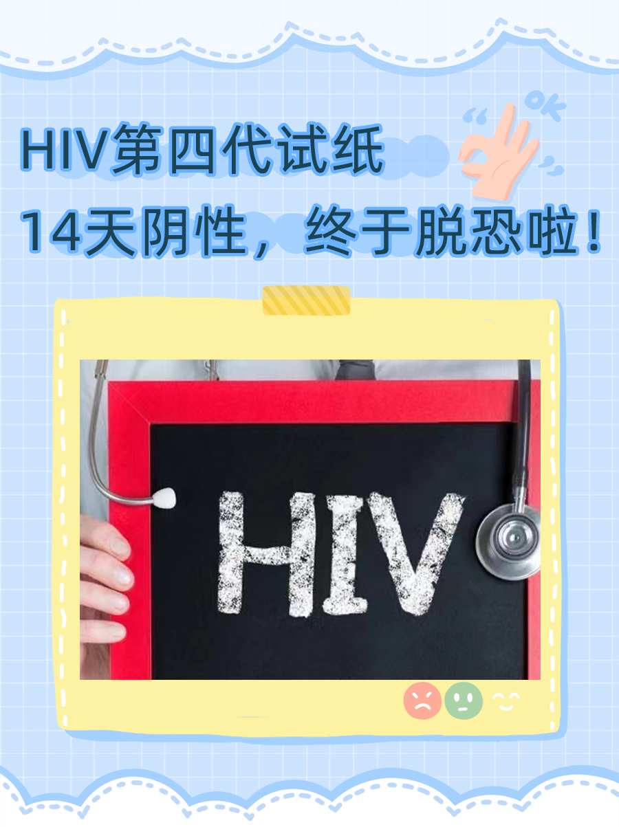 HIV第四代试纸14天阴性，终于脱恐啦！