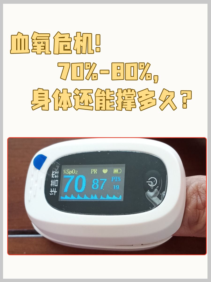 血氧危机！70%-80%，身体还能撑多久？