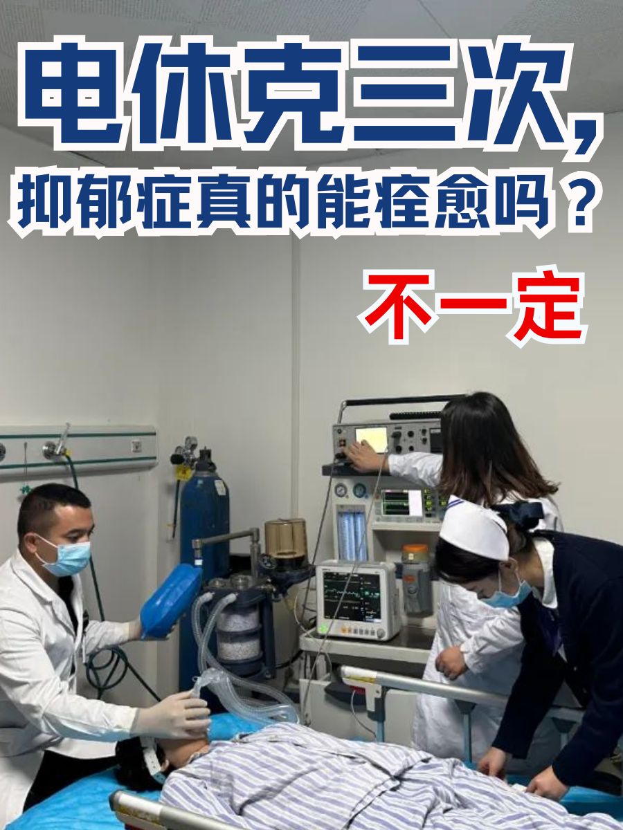 电休克三次，抑郁症真的能痊愈吗？