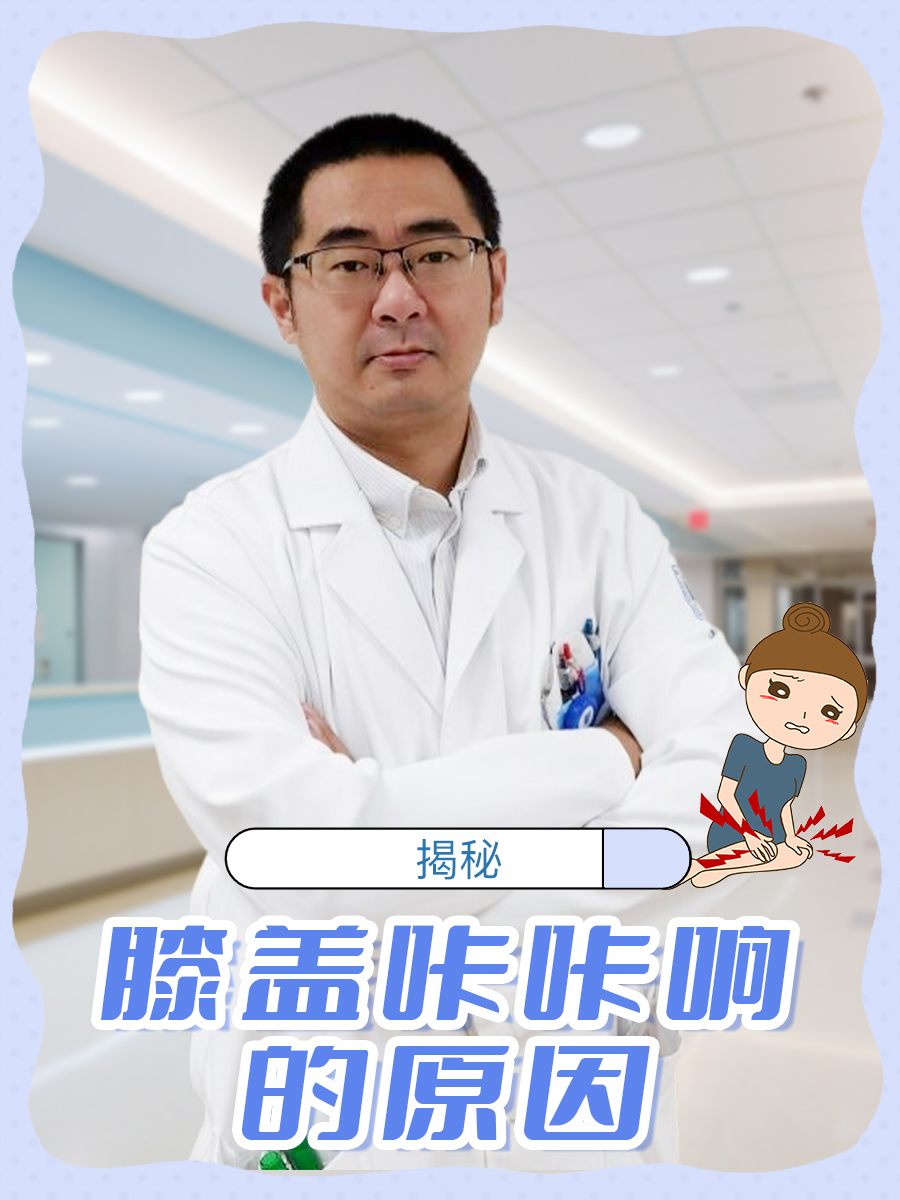 揭秘:膝盖咔咔响的原因