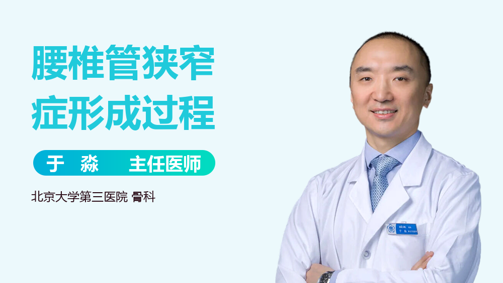 腰椎管狭窄症形成过程