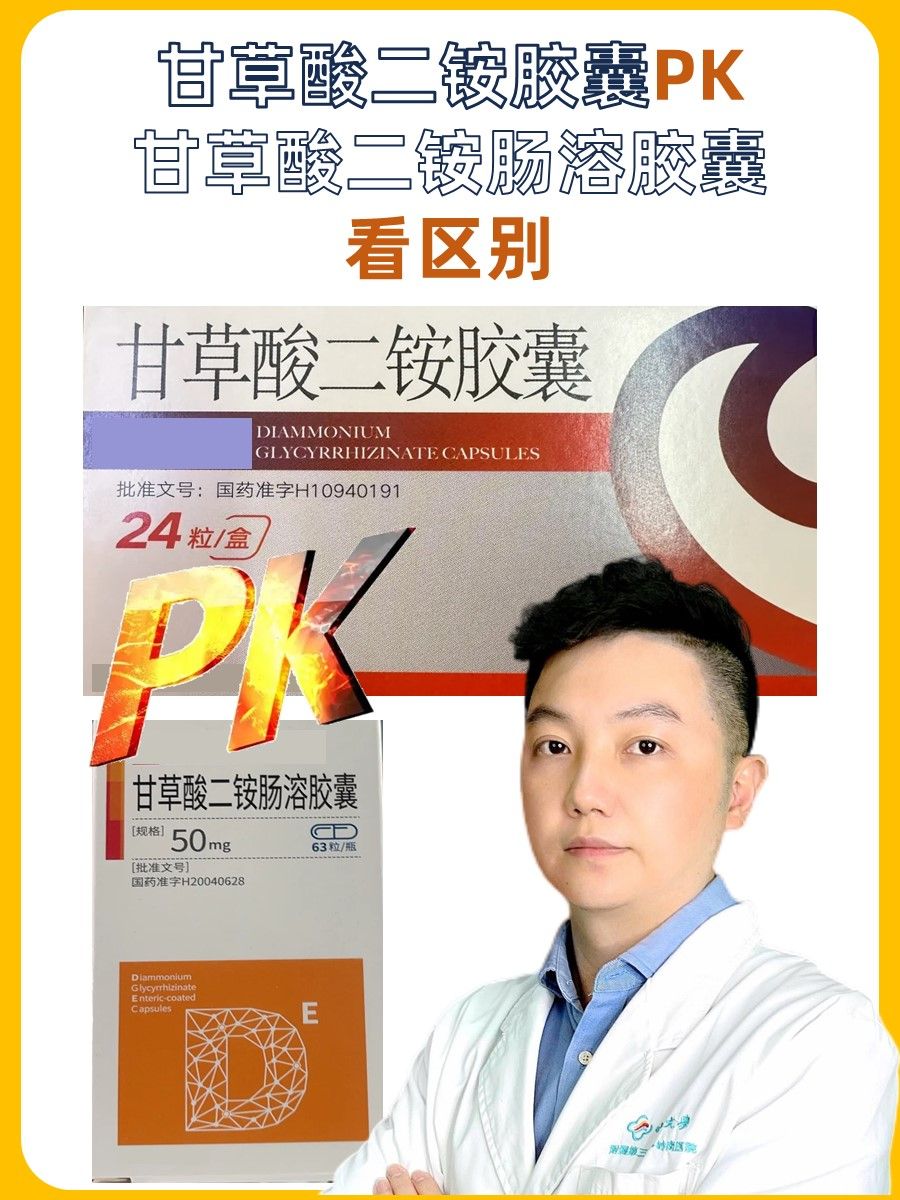甘草酸二铵胶囊PK甘草酸二铵肠溶胶囊：看区别