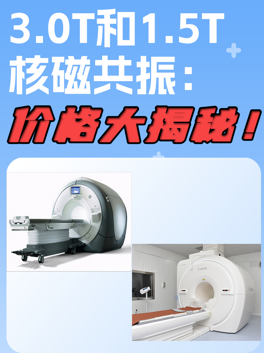 3.0T和1.5T核磁共振：价格大揭秘！