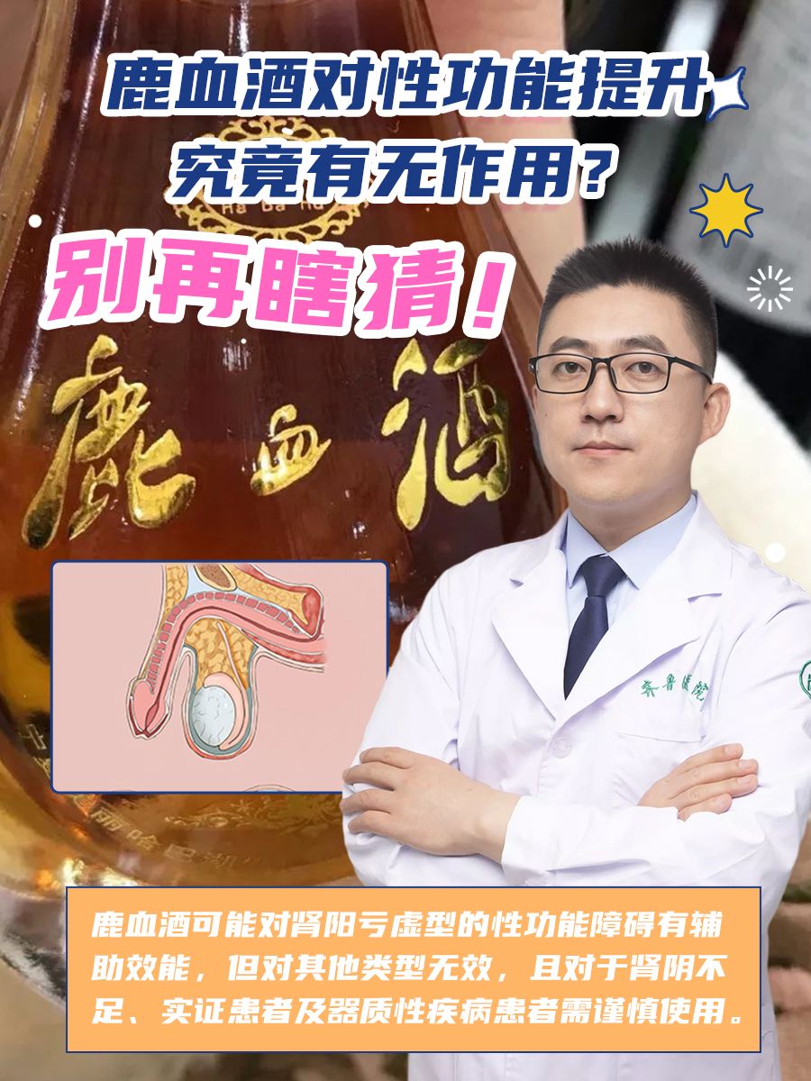 鹿血酒对性功能提升究竟有无作用？别再瞎猜！