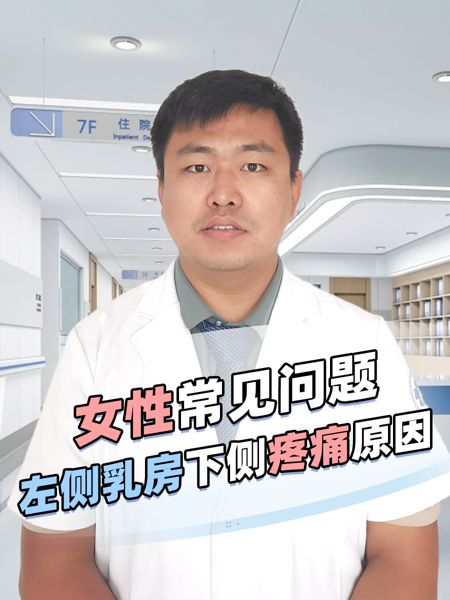 女性常见问题：左侧乳房下侧疼痛原因