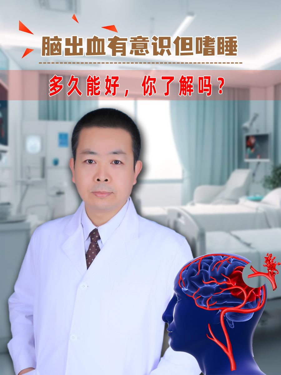 脑出血有意识但嗜睡,多久能好,你了解吗?
