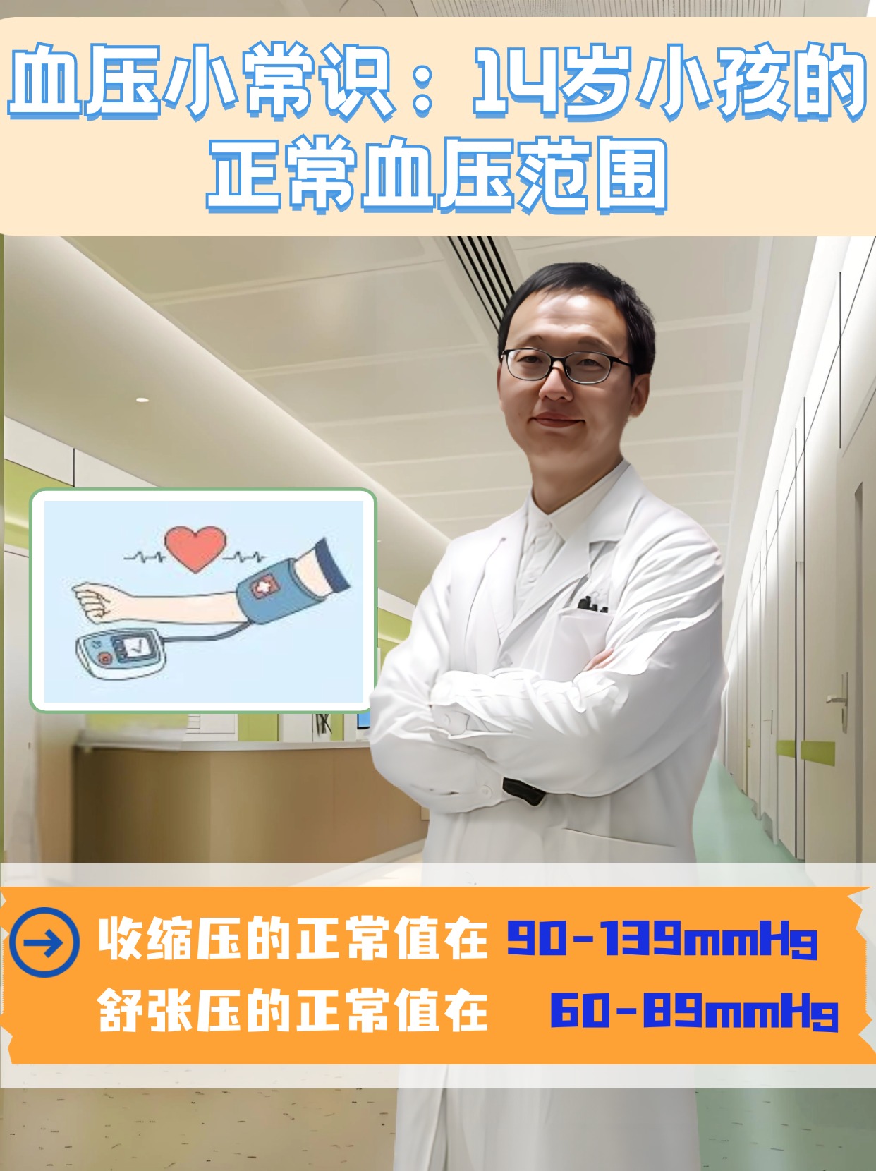 血压小常识:14岁小孩的正常血压范围