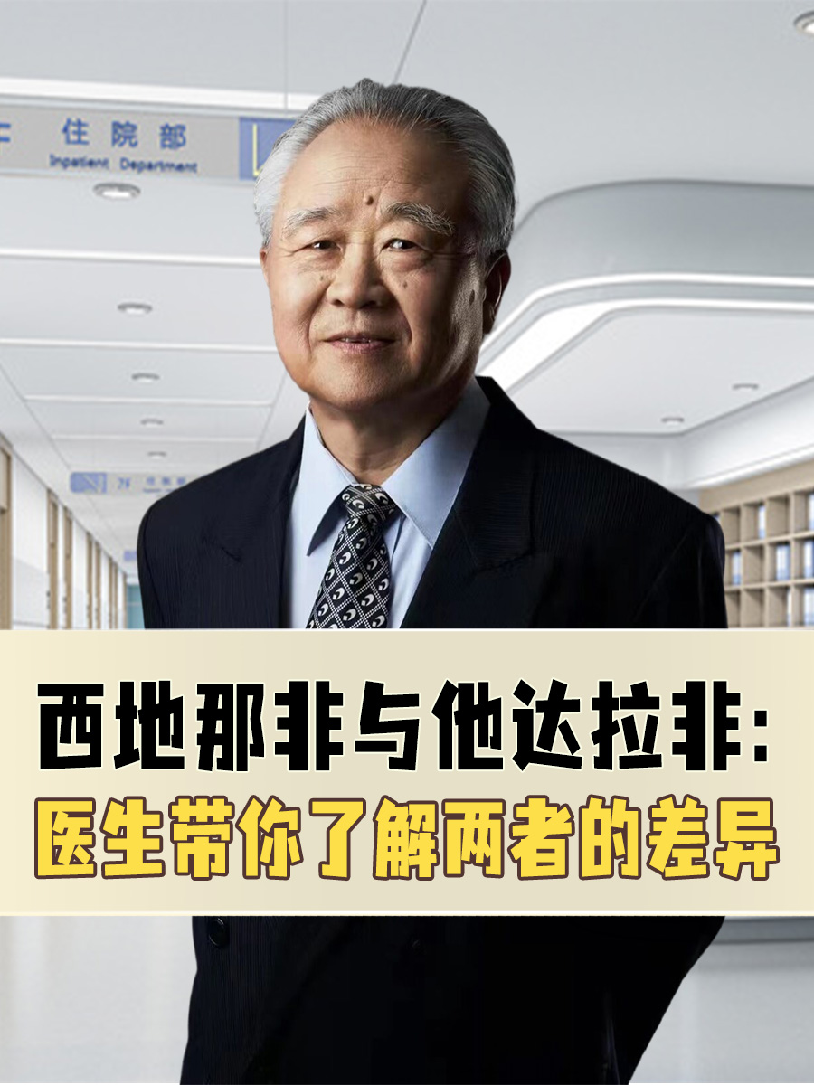 西地那非与他达拉非：医生带你了解两者的差异